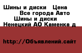 Шины и диски › Цена ­ 70 000 - Все города Авто » Шины и диски   . Ненецкий АО,Каменка д.